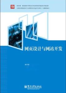 網(wǎng)頁設(shè)計(jì)與網(wǎng)站開發(fā) 構(gòu)建數(shù)字世界的藝術(shù)與技術(shù)