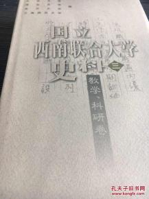 烽火弦歌 國(guó)立西南聯(lián)合大學(xué)的教學(xué)與科研探索
