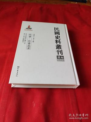 民國(guó)史料叢刊續(xù)編0888史志編輯服務(wù)概述及其學(xué)術(shù)價(jià)值