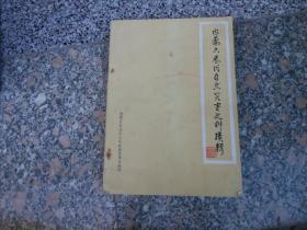 《內(nèi)蒙古歷代自然災(zāi)害史料續(xù)編》的史志編輯實(shí)踐與價(jià)值