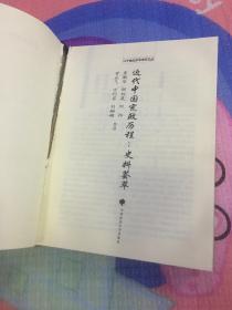 近代中國(guó)憲政歷程 史料薈萃